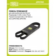 Ремень приводной для автомобилей and Rover Freelander II (04-) 2.2d / Ford Transit Connect (02-) 1.8 TDCi с A/C (6PK1743) 6PK1743 TRIALLI