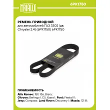 Ремень приводной для автомобилей ГАЗ 3302 (дв. Chrysler 2.4) (6PK1750) 6PK1750 TRIALLI