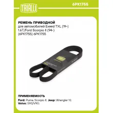Ремень приводной для автомобилей Exeed TXL (19-) 1.6T/Ford Scorpio II (94-) (6PK1755) 6PK1755 TRIALLI