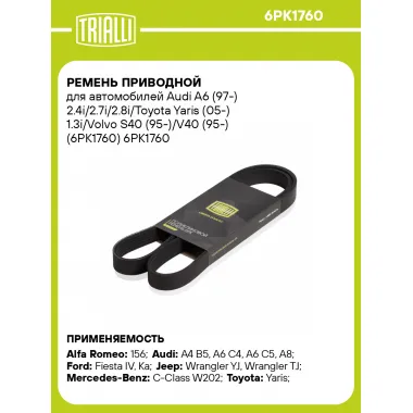 Ремень приводной для автомобилей Audi A6 (97-) 2.4i/2.7i/2.8i/Toyota Yaris (05-) 1.3i/Volvo S40 (95-)/V40 (95-) (6PK1760) 6PK1760 TRIALLI