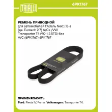 Ремень приводной для автомобилей ГАЗель Next (13-) (дв. Evotech 2.7) A/C+ /VW Transporter T4 (90-) 2.5TDi без A/C (6PK1767) 6PK1767 TRIALLI