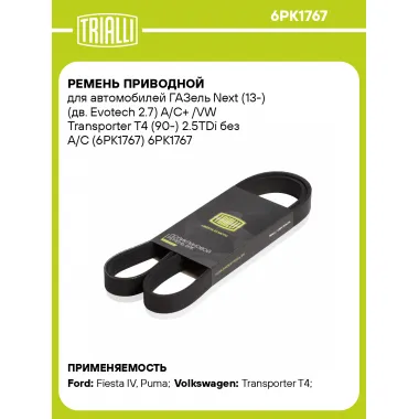 Ремень приводной для автомобилей ГАЗель Next (13-) (дв. Evotech 2.7) A/C+ /VW Transporter T4 (90-) 2.5TDi без A/C (6PK1767) 6PK1767 TRIALLI