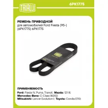 Ремень приводной для автомобилей Ford Fiesta (95-) (6PK1775) 6PK1775 TRIALLI