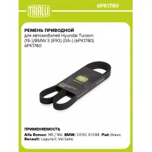 Ремень приводной для автомобилей Hyundai Tucson (15-)/BMW 3 (E90) (05-) (6PK1780) 6PK1780 TRIALLI