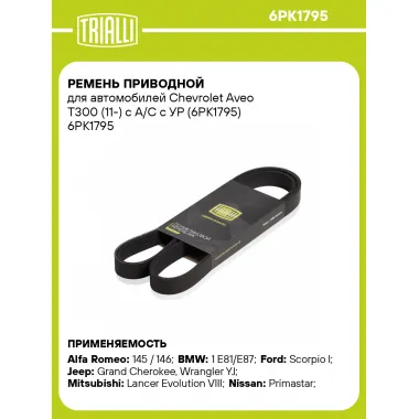 Ремень приводной для автомобилей Chevrolet Aveo T300 (11-) с A/C с УР (6PK1795) 6PK1795 TRIALLI