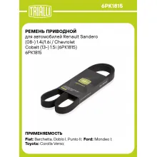 Ремень приводной для автомобилей Renault Sandero (08-) 1.4i/1.6i / Chevrolet Cobalt (13-) 1.5i (6PK1815) 6PK1815 TRIALLI