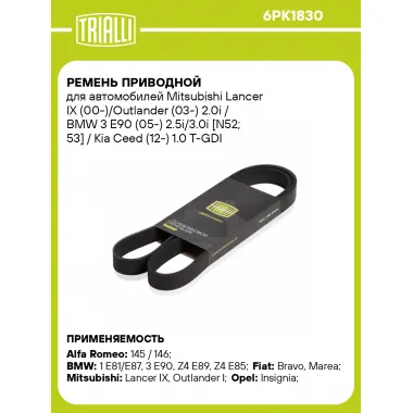 Ремень приводной для автомобилей Mitsubishi Lancer IX (00-)/Outlander (03-) 2.0i / BMW 3 E90 (05-) 2.5i/3.0i [N52; 53] / Kia Ceed (12-) 1.0 T-GDI (6PK1830) 6PK1830 TRIALLI