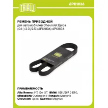Ремень приводной для автомобилей Chevrolet Epica (06-) 2.0i/2.5i (6PK1836) 6PK1836 TRIALLI