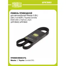 Ремень приводной для автомобилей Mazda 3 (BL) (08-) 1.6i MZR / Toyota Corolla E120 (00-) 1.4i/1.6i с A/C (6PK1840) 6PK1840 TRIALLI