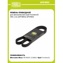 Ремень приводной для автомобилей Opel Frontera B (98-) 2.2i (6PK1850) 6PK1850 TRIALLI