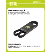 Ремень приводной для автомобилей Audi A4 (00-) 2.4i/2.7i/2.8i (6PK1856) 6PK1856 TRIALLI