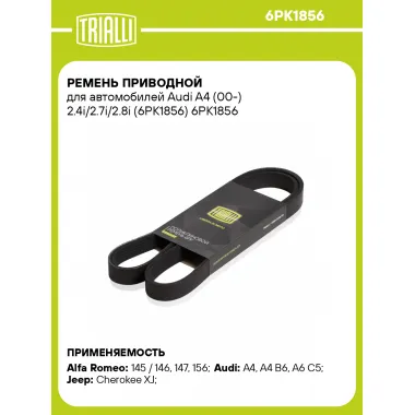 Ремень приводной для автомобилей Audi A4 (00-) 2.4i/2.7i/2.8i (6PK1856) 6PK1856 TRIALLI