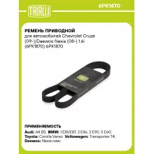Ремень приводной для автомобилей Chevrolet Cruze (09-)/Daewoo Nexia (08-) 1.6i (6PK1870) 6PK1870 TRIALLI