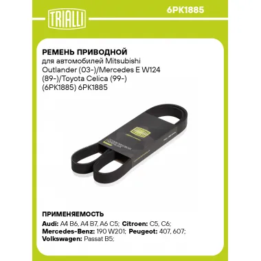 Ремень приводной для автомобилей Mitsubishi Outlander (03-)/Mercedes E W124 (89-)/Toyota Celica (99-) (6PK1885) 6PK1885 TRIALLI