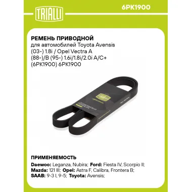 Ремень приводной для автомобилей Toyota Avensis (03-) 1.8i / Opel Vectra A (88-)/B (95-) 1.6i/1.8i/2.0i A/C+ (6PK1900) 6PK1900 TRIALLI