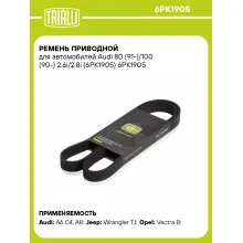 Ремень приводной для автомобилей Audi 80 (91-)/100 (90-) 2.6i/2.8i (6PK1905) 6PK1905 TRIALLI