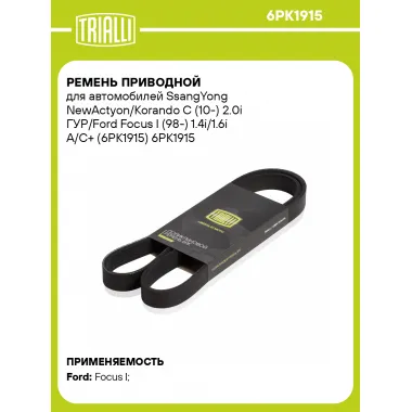 Ремень приводной для автомобилей SsangYong NewActyon/Korando C (10-) 2.0i ГУР/Ford Focus I (98-) 1.4i/1.6i A/C+ (6PK1915) 6PK1915 TRIALLI