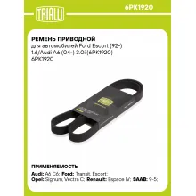 Ремень приводной для автомобилей Ford Escort (92-) 1.6/Audi A6 (04-) 3.0i (6PK1920) 6PK1920 TRIALLI