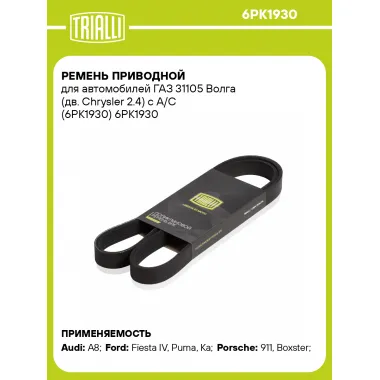 Ремень приводной для автомобилей ГАЗ 31105 Волга (дв. Chrysler 2.4) с A/C (6PK1930) 6PK1930 TRIALLI