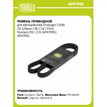Ремень приводной для автомобилей Changan CS35 (12-)/Alsvin (18-) 1.6i / Ford Scorpio (92-) 2.0i (6PK1950) 6PK1950 TRIALLI