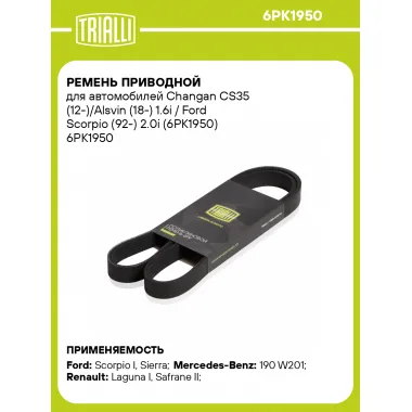 Ремень приводной для автомобилей Changan CS35 (12-)/Alsvin (18-) 1.6i / Ford Scorpio (92-) 2.0i (6PK1950) 6PK1950 TRIALLI