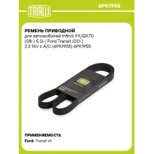 Ремень приводной для автомобилей Infiniti FX/QX70 (08-) 5.0i / Ford Transit (00-) 2.3 16V с A/C (6PK1955) 6PK1955 TRIALLI