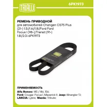 Ремень приводной для автомобилей Changan CS75 Plus (21-) 1.5i/1.6i/1.8i/Ford Ford Focus I (98-)/Transit (91-) 1.8i/2.0i 6PK1973 TRIALLI