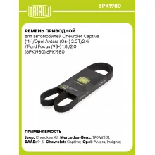 Ремень приводной для автомобилей Chevrolet Captiva (11-)/Opel Antara (06-) 2.0T/2.4i / Ford Focus (98-) 1.8i/2.0i (6PK1980) 6PK1980 TRIALLI