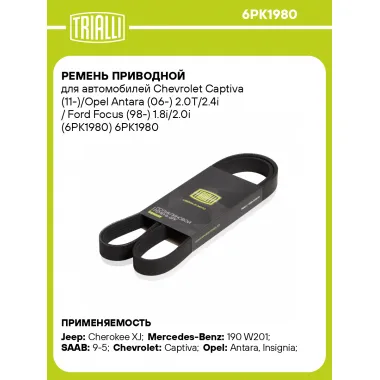 Ремень приводной для автомобилей Chevrolet Captiva (11-)/Opel Antara (06-) 2.0T/2.4i / Ford Focus (98-) 1.8i/2.0i (6PK1980) 6PK1980 TRIALLI