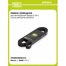 Ремень приводной для автомобилей Mazda 3 (03-) 1.4i/1.6i (6PK2013) 6PK2013 TRIALLI