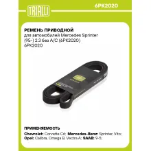 Ремень приводной для автомобилей Mercedes Sprinter (95-) 2.3 без A/C (6PK2020) 6PK2020 TRIALLI