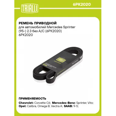 Ремень приводной для автомобилей Mercedes Sprinter (95-) 2.3 без A/C (6PK2020) 6PK2020 TRIALLI