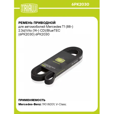 Ремень приводной для автомобилей Mercedes T1 (88-) 2.3d/Vito (14-) CDI/BlueTEC (6PK2030) 6PK2030 TRIALLI