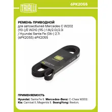 Ремень приводной для автомобилей Mercedes C W202 (93-)/E W210 (95-) 1.8i/2.0i/2.3i / Hyundai Santa Fe (06-) 2.7i (6PK2055) 6PK2055 TRIALLI
