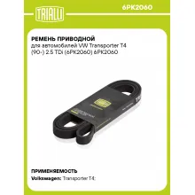 Ремень приводной для автомобилей VW Transporter T4 (90-) 2.5 TDi (6PK2060) 6PK2060 TRIALLI