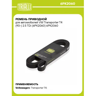 Ремень приводной для автомобилей VW Transporter T4 (90-) 2.5 TDi (6PK2060) 6PK2060 TRIALLI