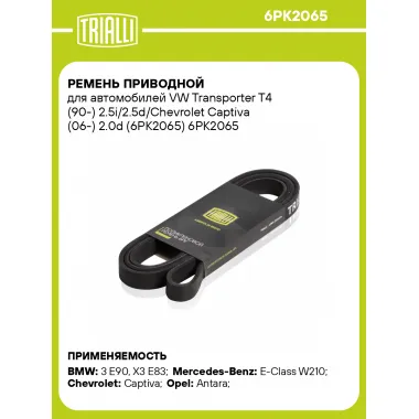 Ремень приводной для автомобилей VW Transporter T4 (90-) 2.5i/2.5d/Chevrolet Captiva (06-) 2.0d (6PK2065) 6PK2065 TRIALLI