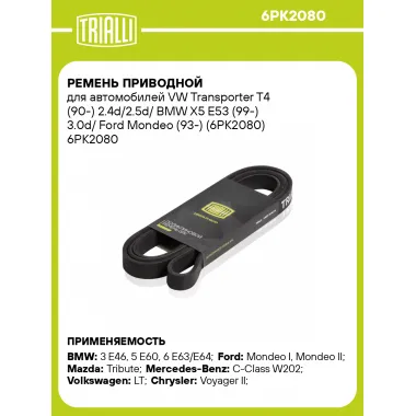Ремень приводной для автомобилей VW Transporter T4 (90-) 2.4d/2.5d/ BMW X5 E53 (99-) 3.0d/ Ford Mondeo (93-) (6PK2080) 6PK2080 TRIALLI