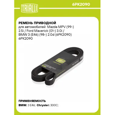 Ремень приводной для автомобилей Mazda MPV (99-) 2.5i / Ford Maverick (01-) 3.0i / BMW 3 (E46) (98-) 2.0d (6PK2090) 6PK2090 TRIALLI