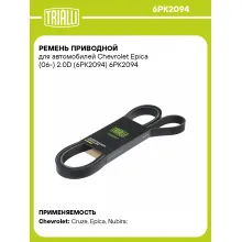 Ремень приводной для автомобилей Chevrolet Epica (06-) 2.0D (6PK2094) 6PK2094 TRIALLI
