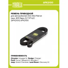 Ремень приводной для автомобилей УАЗ 3163 Patriot (змз. 409 Евро-3) ГУР А/С (6PK2100) 6PK2100 TRIALLI