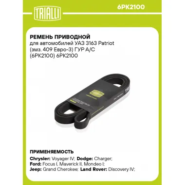 Ремень приводной для автомобилей УАЗ 3163 Patriot (змз. 409 Евро-3) ГУР А/С (6PK2100) 6PK2100 TRIALLI