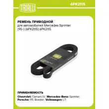 Ремень приводной для автомобилей Mercedes Sprinter (95-) (6PK2115) 6PK2115 TRIALLI