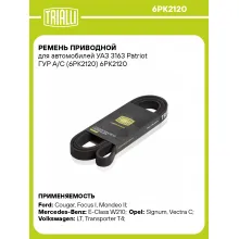Ремень приводной для автомобилей УАЗ 3163 Patriot ГУР А/С (6PK2120) 6PK2120 TRIALLI
