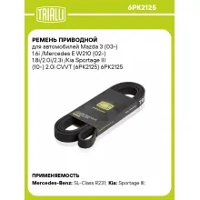 Ремень приводной для автомобилей Mazda 3 (03-) 1.6i /Mercedes E W210 (02-) 1.8i/2.0i/2.3i /Kia Sportage III (10-) 2.0i CVVT (6PK2125) 6PK2125 TRIALLI