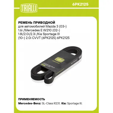 Ремень приводной для автомобилей Mazda 3 (03-) 1.6i /Mercedes E W210 (02-) 1.8i/2.0i/2.3i /Kia Sportage III (10-) 2.0i CVVT (6PK2125) 6PK2125 TRIALLI
