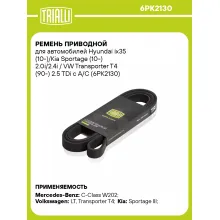 Ремень приводной для автомобилей Hyundai ix35 (10-)/Kia Sportage (10-) 2.0i/2.4i / VW Transporter T4 (90-) 2.5 TDi с A/C (6PK2130) 6PK2130 TRIALLI