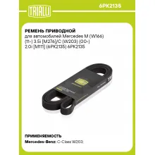 Ремень приводной для автомобилей Mercedes M (W166) (11-) 3.5i [M276]/C (W203) (00-) 2.0i [M111] (6PK2135) 6PK2135 TRIALLI