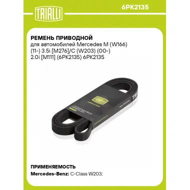 Ремень приводной для автомобилей Mercedes M (W166) (11-) 3.5i [M276]/C (W203) (00-) 2.0i [M111] (6PK2135) 6PK2135 TRIALLI