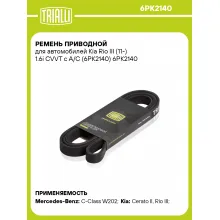 Ремень приводной для автомобилей Kia Rio III (11-) 1.6i CVVT с A/C (6PK2140) 6PK2140 TRIALLI